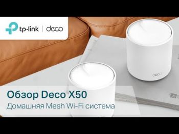TP-LINK DECO X50 3PK AX3000 MU-MIMO OFDMA (DECO-X50-3-PACK) TP-LINK DECO X50 3PK AX3000 MU-MIMO OFDMA (DECO-X50-3-PACK) | Фото 13