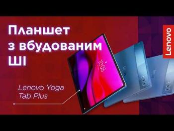 Планшет LENOVO Yoga Tab Plus 16/256Gb WiFi Tidal Teal + Pen (ZAEG0103UA) | Фото 13