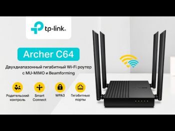Маршрутизатор TP-LINK ARCHER-C64 AC1200 4xGE LAN 1xGE WAN MU-MIMO Маршрутизатор TP-LINK ARCHER-C64 AC1200 4xGE LAN 1xGE WAN MU-MIMO | Фото 1