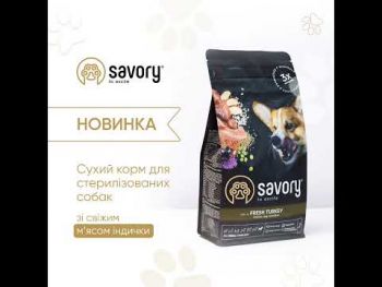 Корм Savory All Breed Sterilised rich in Fresh Turkey сухий з індичкою для стерилізованих собак 12кг (4820232631515) Корм Savory All Breed Sterilised rich in Fresh Turkey сухий з індичкою для стерилізованих собак 12кг (4820232631515) | Фото 6