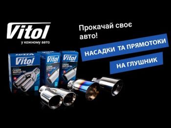 Насадка на глушник Vitol 76 x 203мм (НГ-1017) Насадка на глушник Vitol 76 x 203мм (НГ-1017) | Фото 5