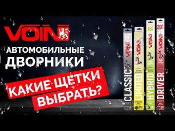 Щітки склоочисника VOIN каркасні TP405 SW Classic 21 Щітки склоочисника VOIN каркасні TP405 SW Classic 21