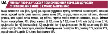Для стерилізованих котів Purina Pro Plan Sterilised Adult з качкою та печінкою 1.5кг (7613036732369) | Фото 5