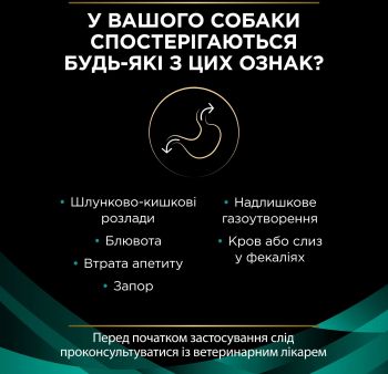 Purina Pro Plan Veterinary Diets Gastrointestinal 12 кг (7613035152861) Purina Pro Plan Veterinary Diets Gastrointestinal 12 кг (7613035152861) | Фото 9