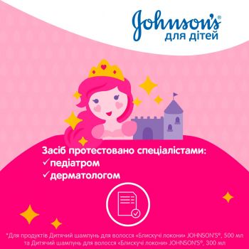Johnson’s baby дитячий шампунь «Блискучі локони» 500 мл (3574669907200) Johnson’s baby дитячий шампунь «Блискучі локони» 500 мл (3574669907200) | Фото 4