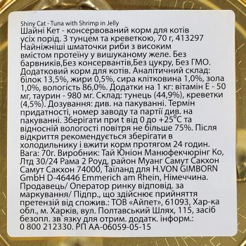 Корм вологий для котів GimCat Shiny Cat з тунцем та креветками в желе 70г | Фото 3