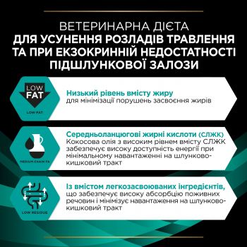 Purina Pro Plan Veterinary Diets Gastrointestinal 1.5 кг (7613287587800) Purina Pro Plan Veterinary Diets Gastrointestinal 1.5 кг (7613287587800) | Фото 7