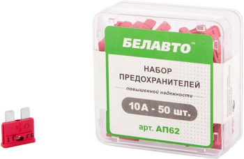 Набір запобіжників Belauto стандарт 10А 50шт (AP62) | Фото 3
