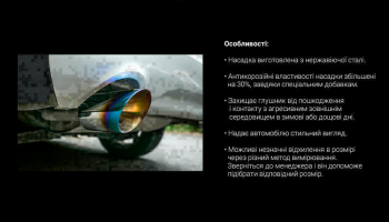 Насадка на глушник Vitol 76 x 203мм (НГ-1017) Насадка на глушник Vitol 76 x 203мм (НГ-1017) | Фото 3