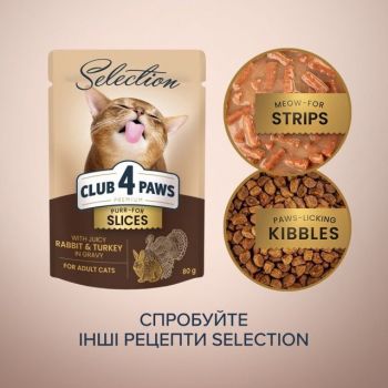 Вологий корм для дорослих котів Club 4 Paws Premium Plus Selection з кролика та індички в соусі 80г Вологий корм для дорослих котів Club 4 Paws Premium Plus Selection з кролика та індички в соусі 80г | Фото 4