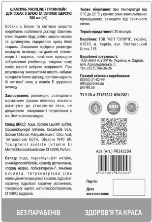 Шампунь для собак з білою та світлою вовною ProVET Профілайн 300мл (4823082422043) Шампунь для собак з білою та світлою вовною ProVET Профілайн 300мл (4823082422043) | Фото 2