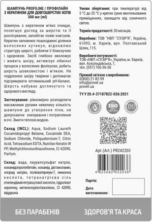 Шампунь для довгошерстих кішок ProVET Профілайн з кератином 300мл (4823082422036) Шампунь для довгошерстих кішок ProVET Профілайн з кератином 300мл (4823082422036) | Фото 2
