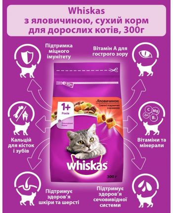 Сухий корм для дорослих котів з яловичиною WHISKAS 300 г (5998749144114) Сухий корм для дорослих котів з яловичиною WHISKAS 300 г (5998749144114) | Фото 3