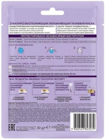 Тканинна маска для шкіри обличчя L'Oreal Paris Гіалурон Експерт Зволожуюча 30г (3600524050986) Тканинна маска для шкіри обличчя L'Oreal Paris Гіалурон Експерт Зволожуюча 30г (3600524050986) | Фото 2