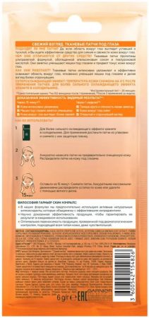 Маска для обличчя Garnier Skin Naturals тканинне зволоження + свіжий погляд 6 г (3600542154840) Маска для обличчя Garnier Skin Naturals тканинне зволоження + свіжий погляд 6 г (3600542154840) | Фото 3