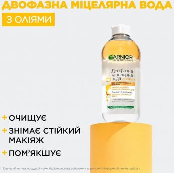 Міцелярна вода Garnier Skin Naturals двофазна з оліями 400мл (3600541744455) Міцелярна вода Garnier Skin Naturals двофазна з оліями 400мл (3600541744455) | Фото 10