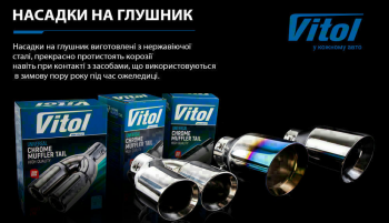 Насадка на глушник Vitol 76 x 203мм (НГ-1017) Насадка на глушник Vitol 76 x 203мм (НГ-1017) | Фото 4