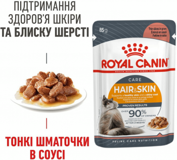 Вологий корм для котів Royal Canin Hair&Skin Care шматочки в соусі 85г | Фото 3