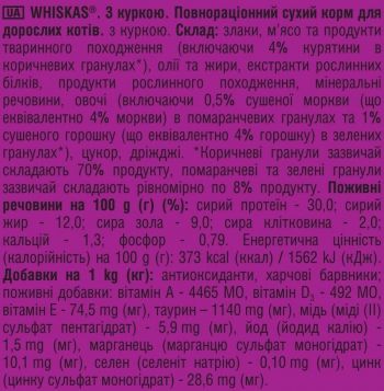 Сухий корм для дорослих котів з куркою WHISKAS 300 г (5998749144039) Сухий корм для дорослих котів з куркою WHISKAS 300 г (5998749144039) | Фото 5