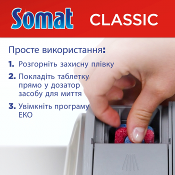 Таблетки для посудомийних машин Somat Classic 95 шт (9000101810059) Купить средство для мытья посуды Таблетки для посудомийних машин Somat Classic 95 шт (9000101810059) | Фото 6