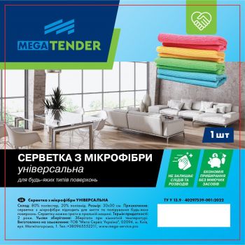 Серветка універсальна Mega Tender мікрофібра 30*30см 1шт (4820267360152) | Фото 1