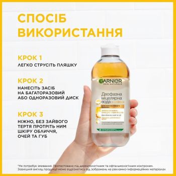 Міцелярна вода Garnier Skin Naturals двофазна з оліями 400мл (3600541744455) Міцелярна вода Garnier Skin Naturals двофазна з оліями 400мл (3600541744455) | Фото 9