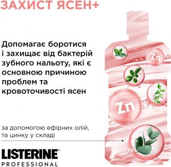 Ополіскувач для ротової порожнини LISTERINE Професійний Захист ясен 500 мл (3574661860503) | Фото 10