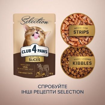 Вологий корм Club 4 Paws Premium Plus Selection шматочки телятини в овочевому желі 80г (B5631001) Вологий корм Club 4 Paws Premium Plus Selection шматочки телятини в овочевому желі 80г (B5631001) | Фото 6