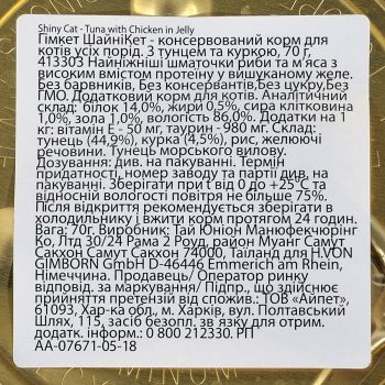 Корм вологий для котів GimCat Shiny Cat з тунцем та куркою в желе 70г (4002064413303) | Фото 3