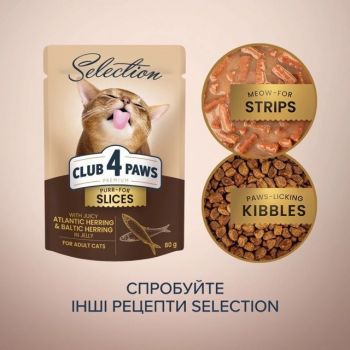 Вологий корм для дорослих котів Club 4 Paws Premium Plus Selection шмат/ оселедця та салаки в желе | Фото 6