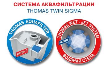 Миючий пилосос THOMAS Twin Sigma Aquafilter (788559) | Фото 3