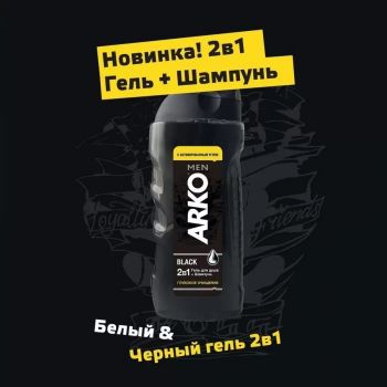Гель для душу та шампунь ARKO Men 2 in 1 Black (8690506490843) | Фото 6