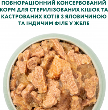 Вологий корм Optimeal для стерилізованих кішок з яловичиною та індичиним філе в желе 85г (b2712002) | Фото 6