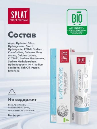 SPLAT Professional Biocalcium, 100 мл (7640168930059) | Фото 3