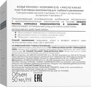 Eveline Cosmetics 6 компонентів: живильний для сухої та дуже сухої шкіри коензим q10+коз. молоко | Фото 3